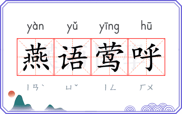 燕语莺呼
