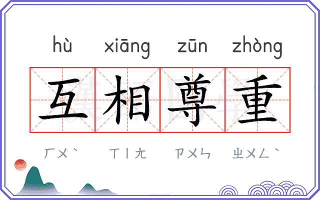 互相尊重