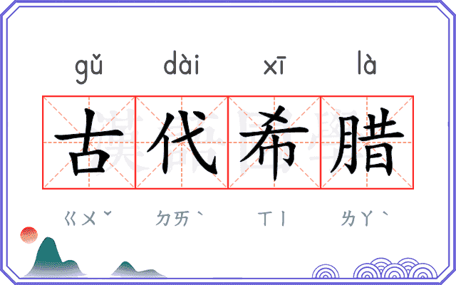 古代希腊
