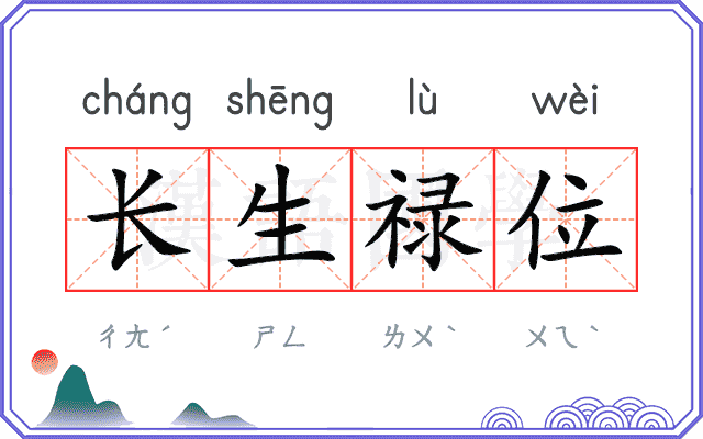 长生禄位