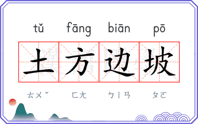 土方边坡