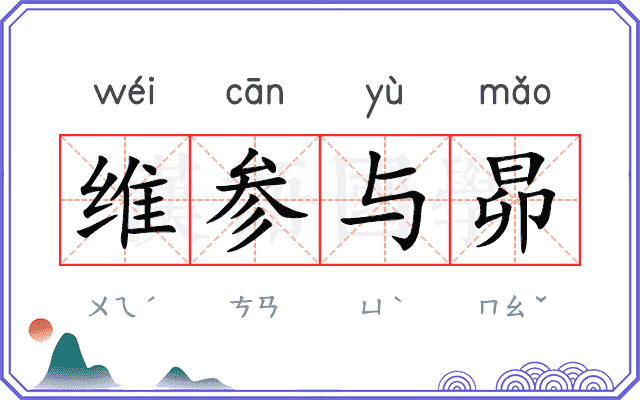 维参与昴