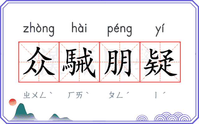 众駴朋疑