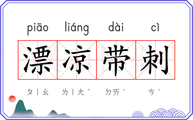 漂凉带刺