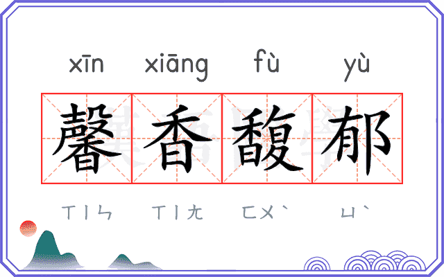 馨香馥郁