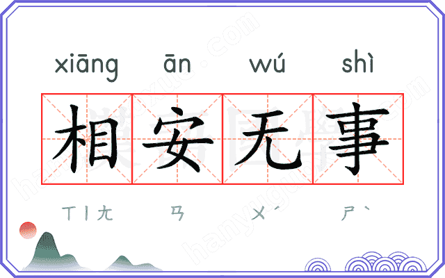 相安无事