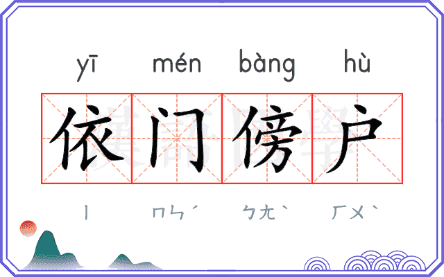 依门傍户