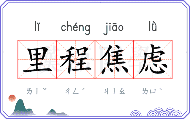 里程焦虑