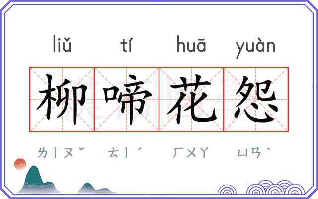 柳啼花怨