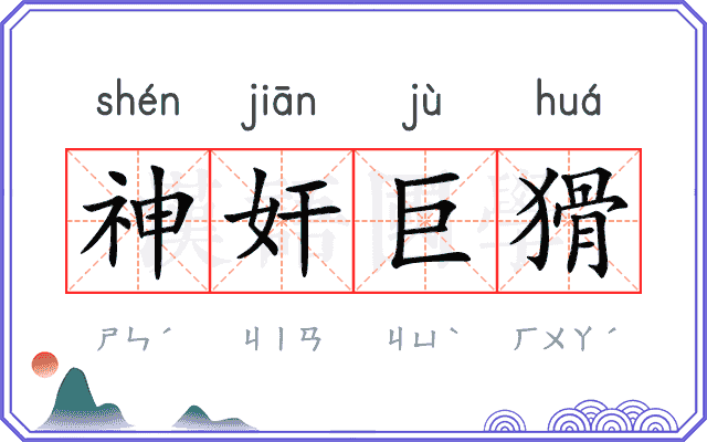神奸巨猾