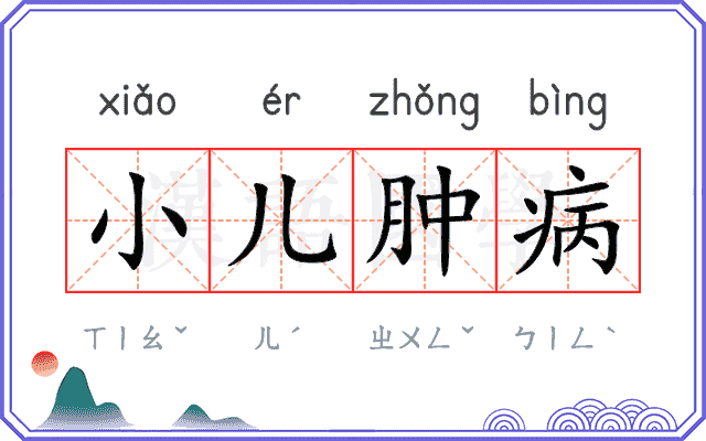 小儿肿病