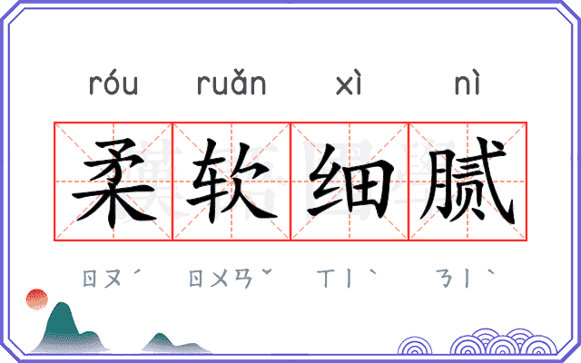 柔软细腻