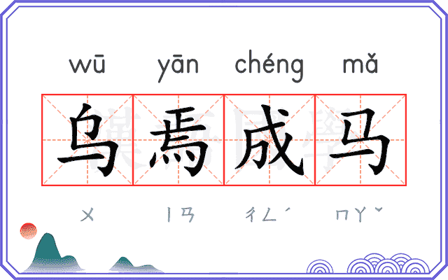 乌焉成马
