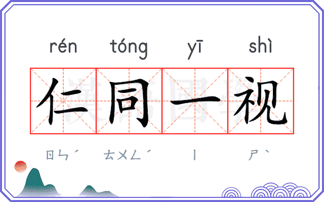 仁同一视