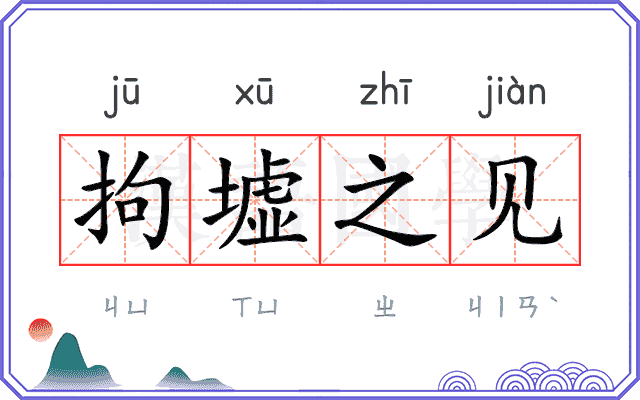 拘墟之见