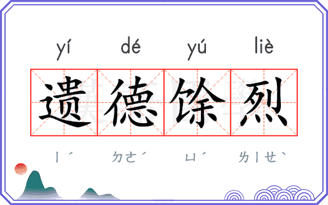 遗德馀烈