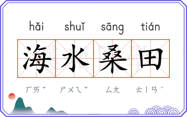 海水桑田