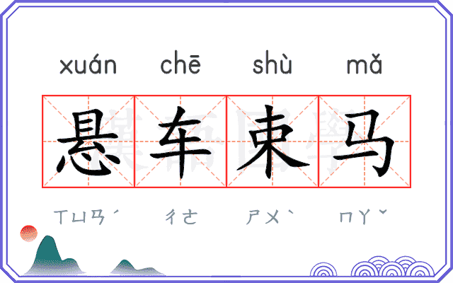 悬车束马