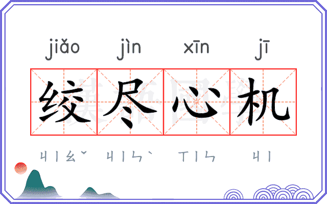 绞尽心机