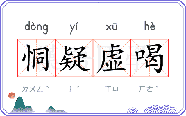 恫疑虚喝