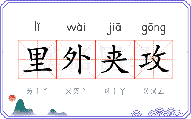 里外夹攻