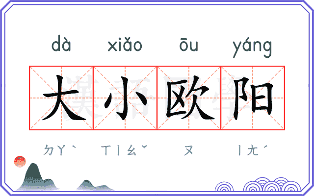 大小欧阳