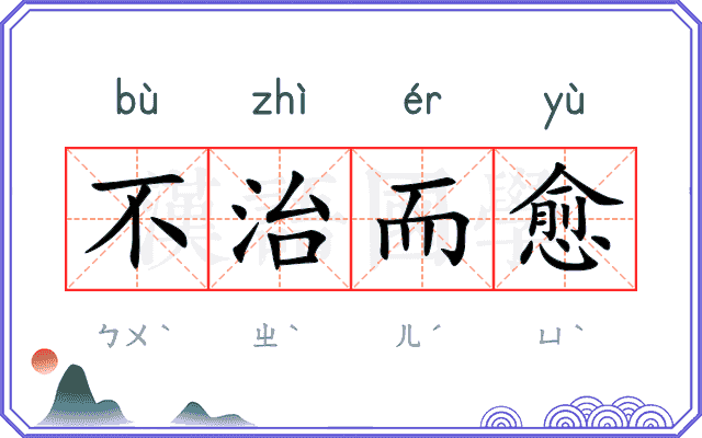 不治而愈