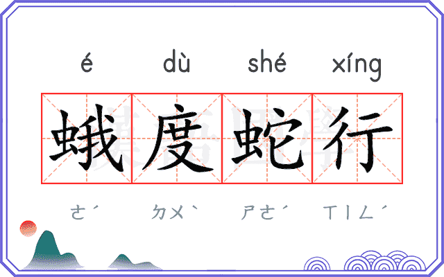 蛾度蛇行