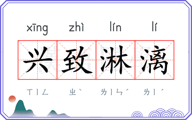 兴致淋漓