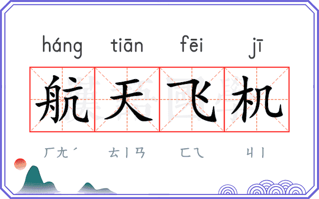 航天飞机