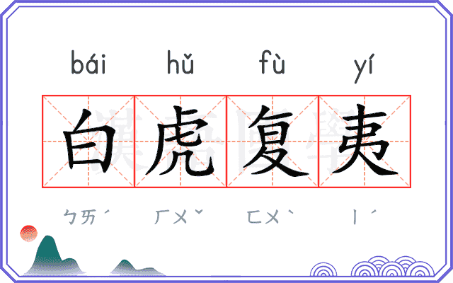 白虎复夷