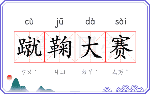 蹴鞠大赛