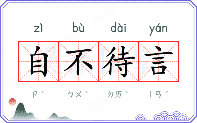 自不待言