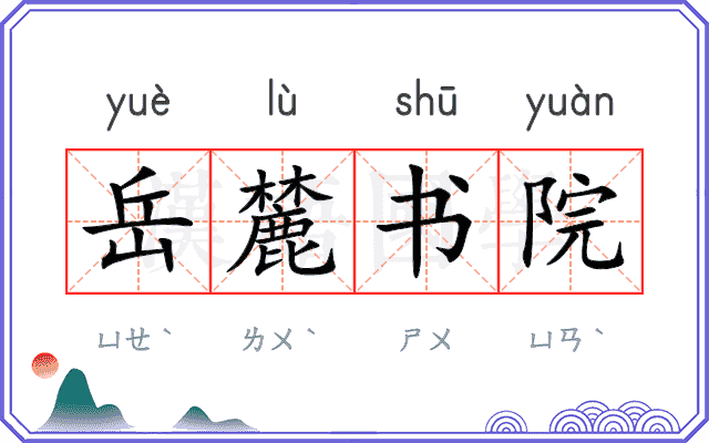 岳麓书院