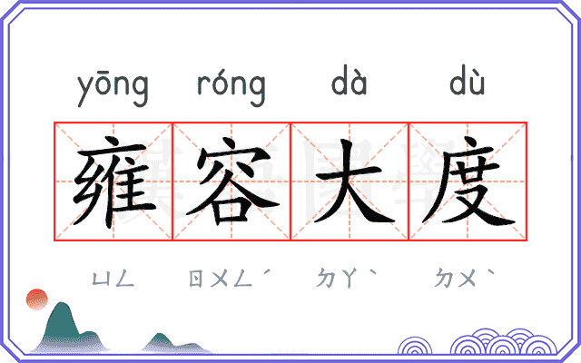 雍容大度