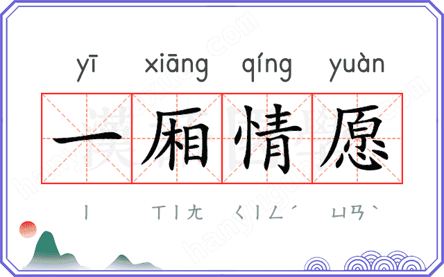 一厢情愿
