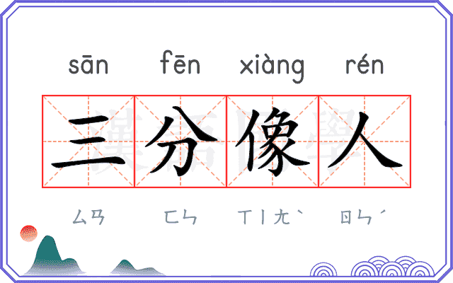 三分像人