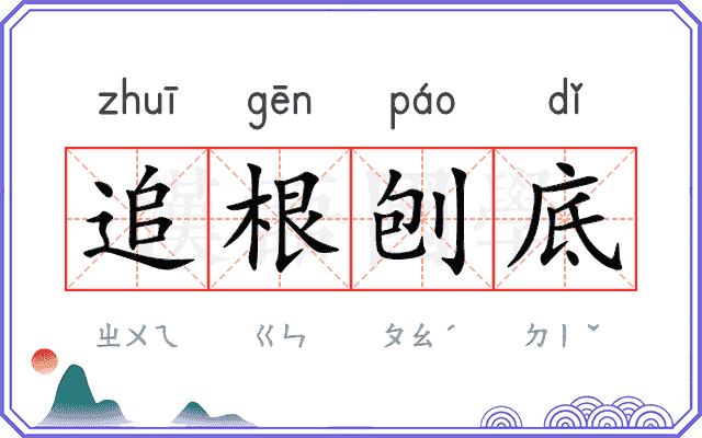 追根刨底