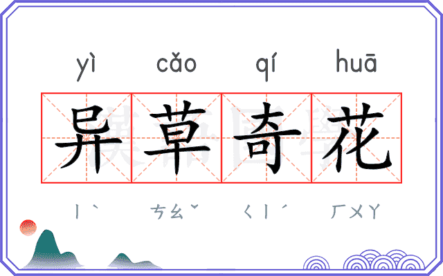 异草奇花
