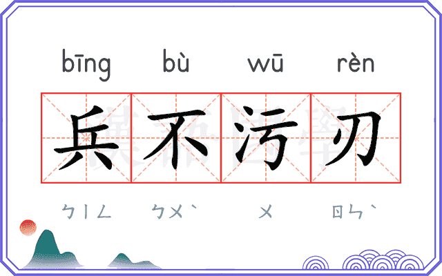 兵不污刃