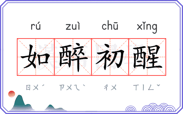 如醉初醒