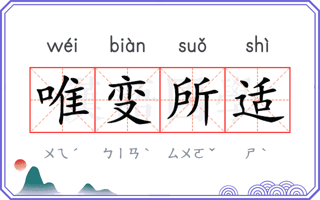 唯变所适
