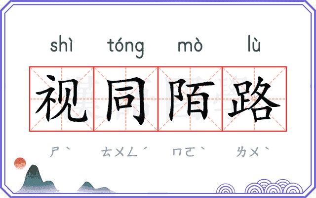 视同陌路