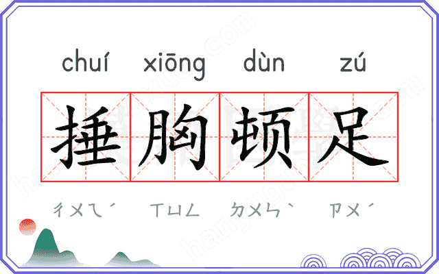 捶胸顿足