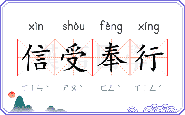 信受奉行