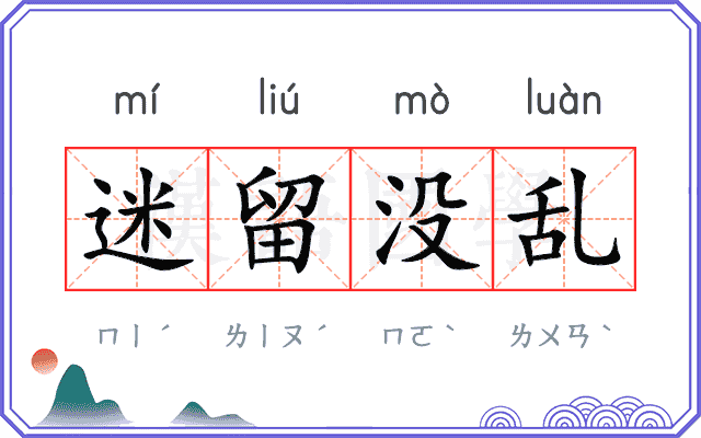 迷留没乱