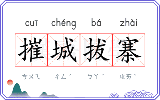 摧城拔寨