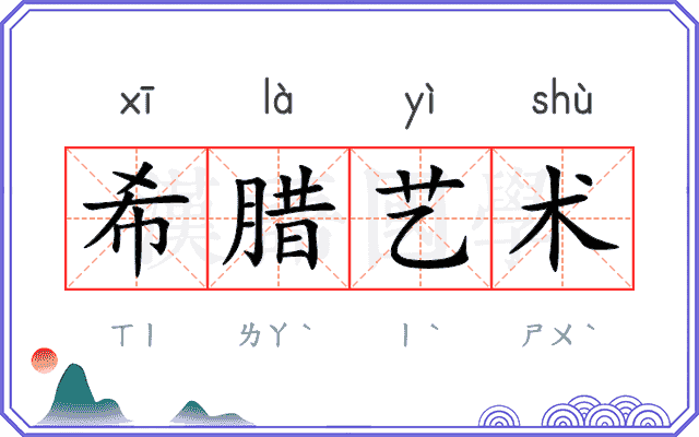 希腊艺术