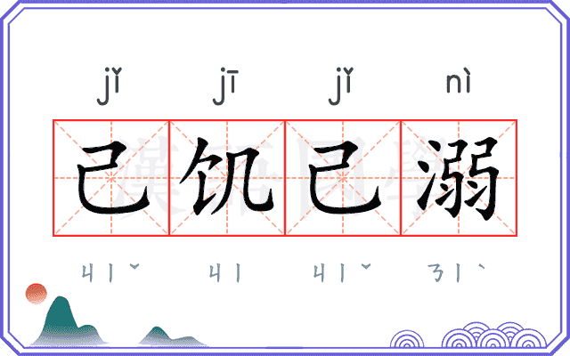 己饥己溺