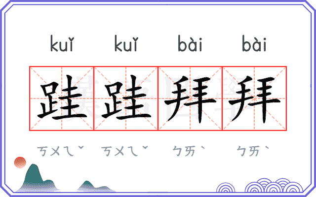跬跬拜拜